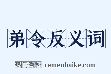 弟令反义词是什么意思的图片